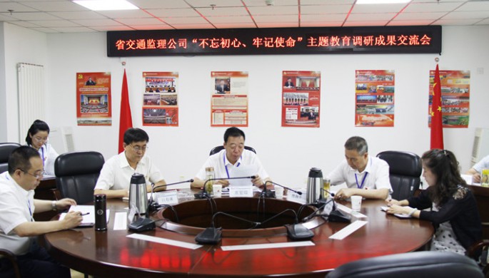 省交通監(jiān)理公司領導班子交流“不忘初心、牢記使命”主題教育調研成果