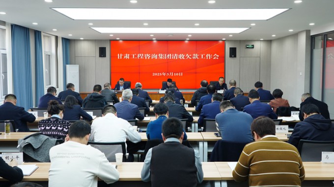 甘肅工程咨詢集團積極推進清欠工作