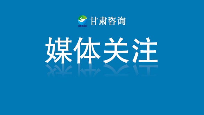 甘咨詢：2025年一季度凈利潤逆勢增長3.84%，現金流大幅改善，率先走出行業拐點