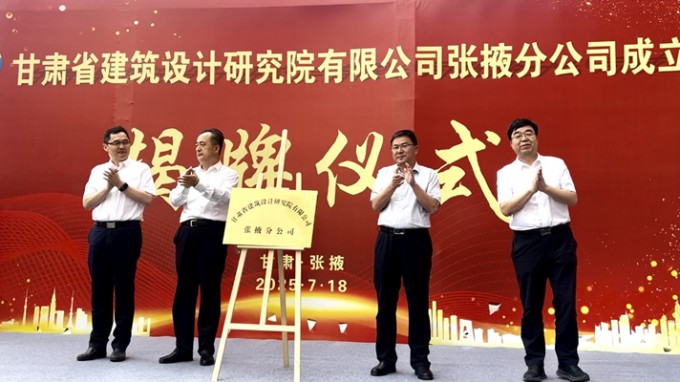 省建筑設計院張掖分公司揭牌成立