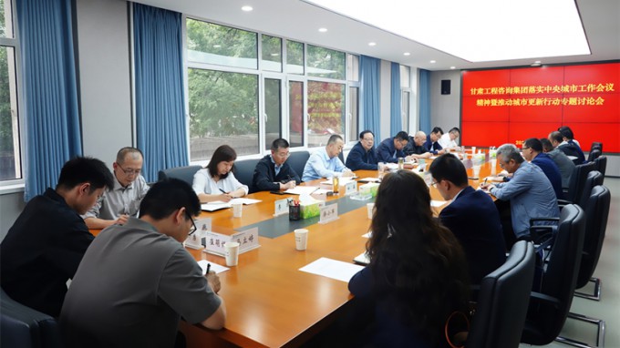 甘肅工程咨詢集團專題研究部署城市更新行動