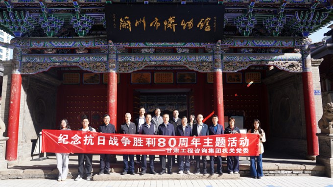 甘肅工程咨詢集團機關(guān)黨委開展紀念抗日戰(zhàn)爭勝利80周年主題觀展