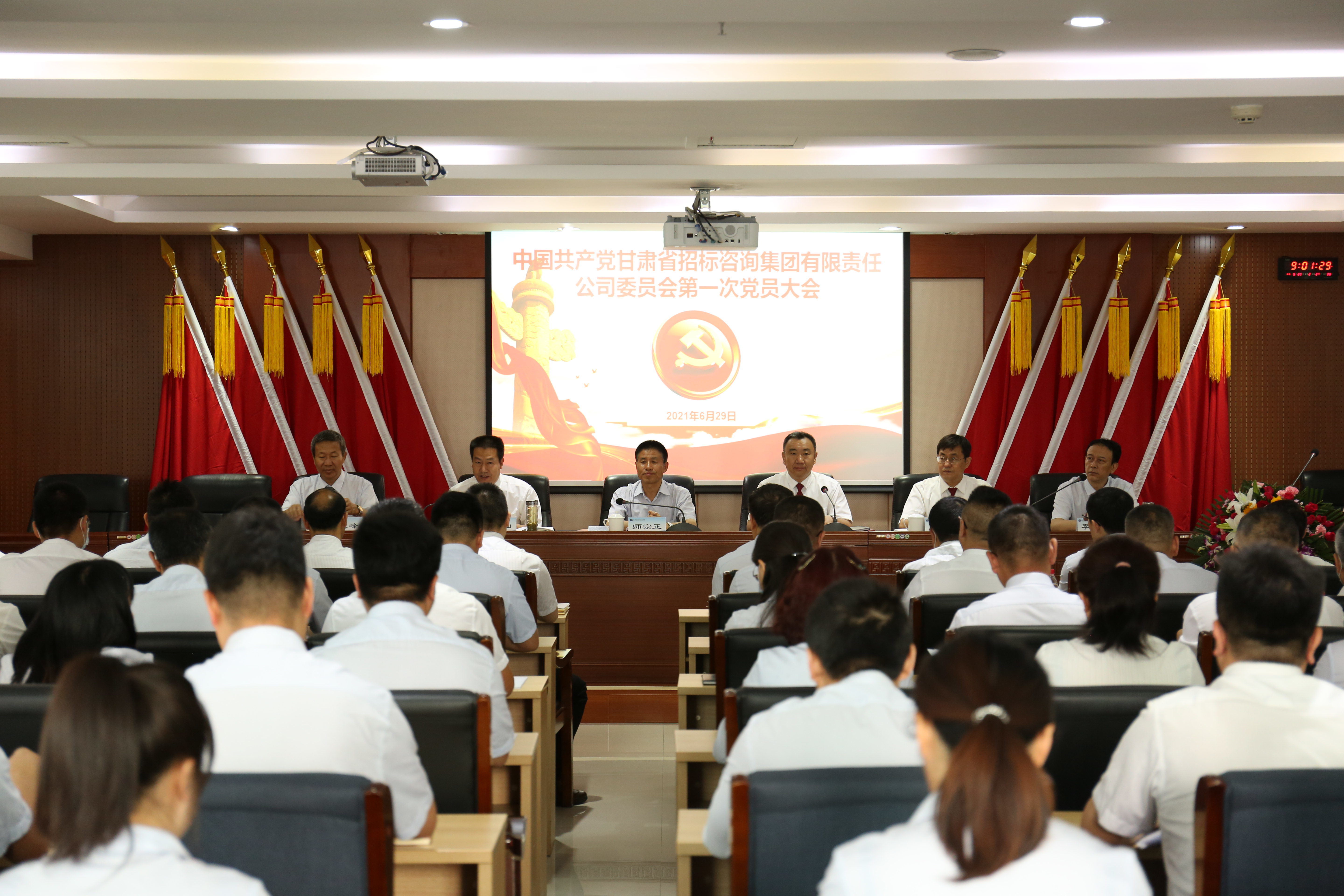 中國共產(chǎn)黨甘肅省招標咨詢集團有限責(zé)任公司第一次黨員大會勝利召開