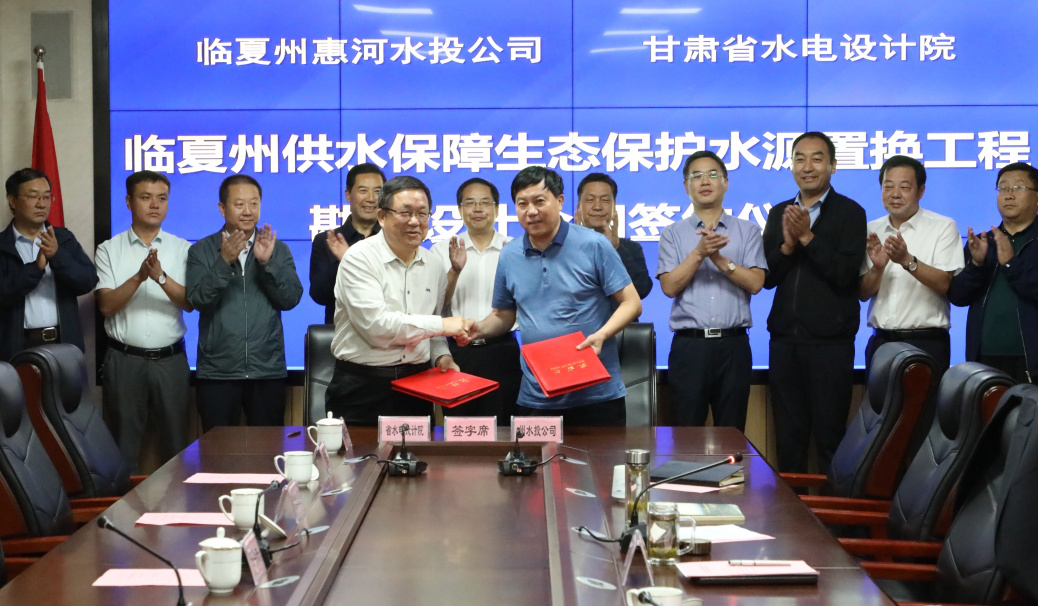 臨夏州供水保障生態保護水源置換工程勘察<br/>設計合同簽約儀式在蘭州舉行